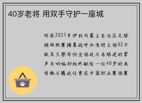 40岁老将 用双手守护一座城