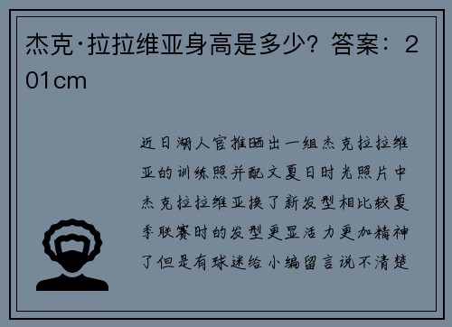 杰克·拉拉维亚身高是多少?答案:201cm