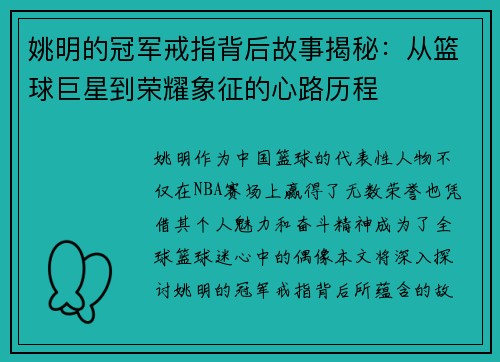 姚明的冠军戒指背后故事揭秘:从篮球巨星到荣耀象征的心路历程